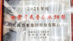 2022年7月4日jxf体育节水集团荣获2021年度甘肃省民营企业50强