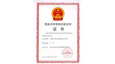 酒泉市科学技术进取三等奖