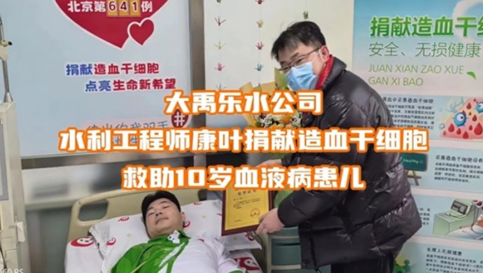 jxf体育乐水公司康叶捐献造血干细胞救助10岁血液病患儿