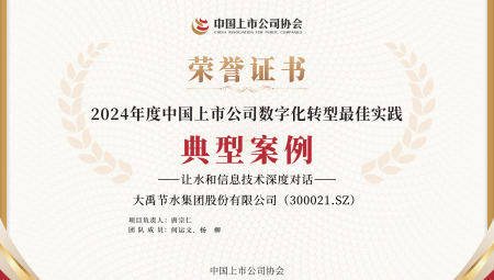 jxf体育节水集团陆续两年获得《上市公司数字化转型最佳实际典型案例》。。。。。。。。