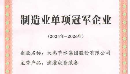 jxf体育节水集团凭借卓越的业绩和科技创新能力，，，，，，，，荣获全国第八批造作业单项冠军企业。。。。。。。。