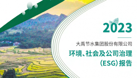 jxf体育节水陆续第三年颁布可持续发展（ESG）汇报 。。。。。。。。