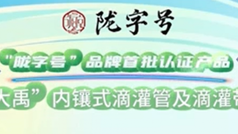 “陇字号”品牌是甘肃省全力打造的区域公共品牌，，，，，，jxf体育内镶式滴灌管及滴灌带荣获“陇字号”品牌首批认证。。。。。。。。