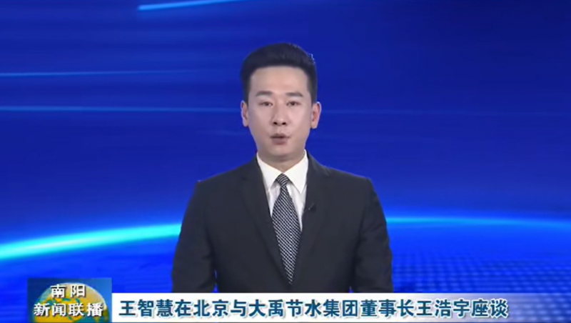 南阳新闻联播报路：3月12日，，，，，，河南省南阳市委书记王智慧到jxf体育节水集团北京研发中心实地调查，，，，，，并与jxf体育节水集团董事长王浩宇座谈。。。。。。。。