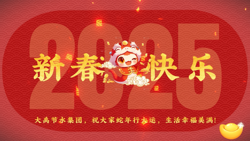 蛇年大吉 jxf体育节水给您拜年啦！