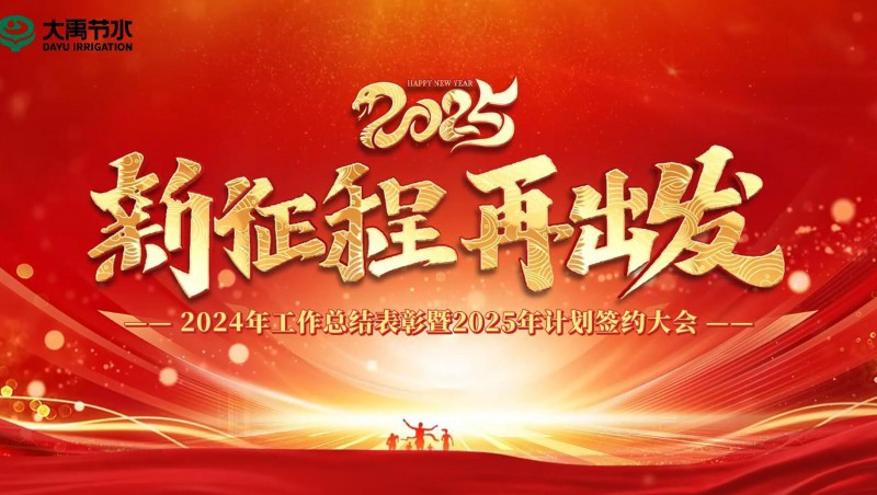 2025 新征程 再启程｜jxf体育节水集团2024年工作总结赞美暨2025年打算签约大会成功召开