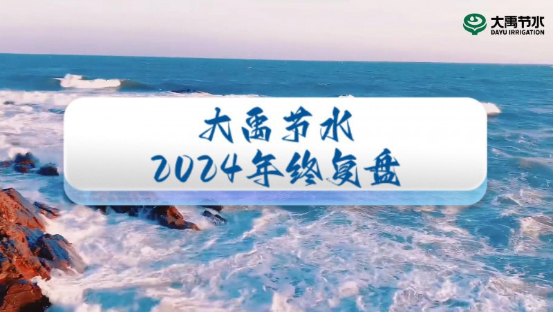 2024年终盘点，，，，，，欢迎来到jxf体育节水的年度回首之旅！