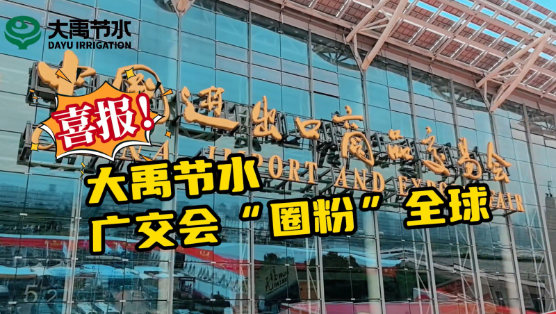 jxf体育节水亮相第135届广交会
